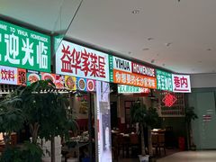 -益华家菜屋(世茂店)