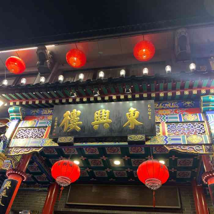 东兴楼饭庄(东直门店)-"[薄荷]环境:不大的门脸,但是上楼之后别.