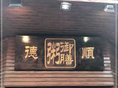 门面-御膳粥·牛乳粥底火锅·地道顺德菜(容桂店)