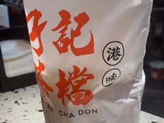 -孖记茶档·热腾茶餐(荔湾领展广场店)
