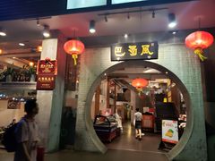 门面-巴蜀风·地道川菜(总店)
