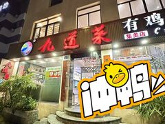 -九道菜有鸡鱼头(石鼓路店)