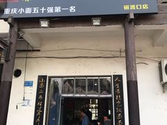 门面-秦云老太婆摊摊面(磁器口店)