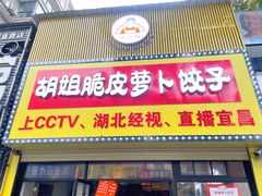 门面-半月镰胡姐脆皮萝卜饺子