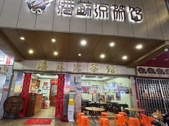 -潘苏凉茶馆(康之宝超级广场店)