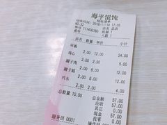 账单-海平馄饨(逍遥二路店)