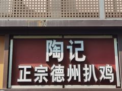门面-陶记正宗德州扒鸡(科巷店)