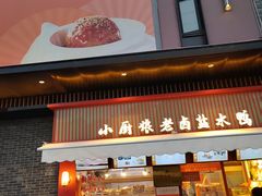 -小厨娘淮扬菜(天印大道店)