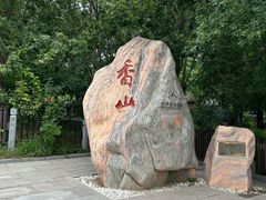 -香山公园