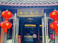 -湘湖大院(越王路店)