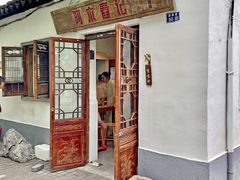 -阿木舂记·特色小吃(平江路店)