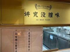 -聚宝源(潞城店)