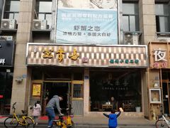 门面-笑来喜馄饨小笼工坊店(湖滨街店)