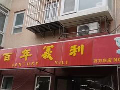 门面-百年义利(百万庄店)