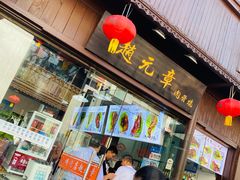 门面-赵元章肉骨烧(山塘街店)