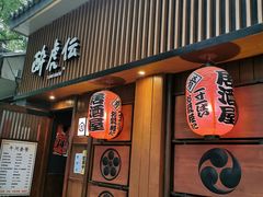 门面-醉虎传(南锣鼓巷店)
