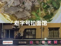 -鑫明明拉面(宁化路店)