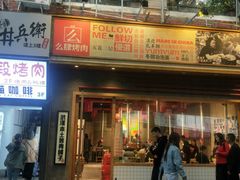 门面-么肆烤肉·中式自助·烤肉大排档(街道口季佳PAI店)