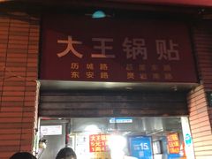 门面-汪记大王锅贴(成山路店)