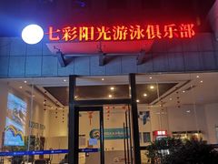 -七彩阳光游泳俱乐部(江北远洲店)