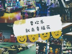 -幸福花欢乐世界(东辰广场A座店)
