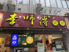 门面-李师傅脆肚(梅林店)