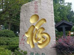 -湛山寺