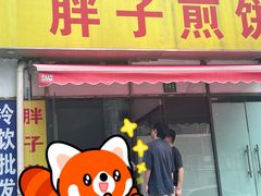 -胖子煎饼店(钦州南路店)