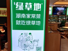 -绿草地·湘菜(7mall店)