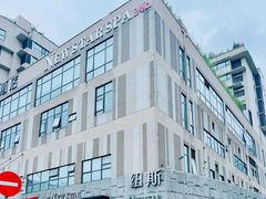 -纽斯桑拿会所(天山店)
