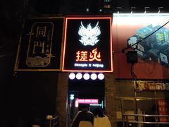 -搓火大都会(广安门总店)