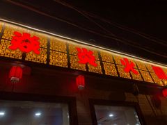 门面-燚焱炎火铜锅涮·烧烤