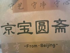 -宝圆斋清真糕点·蛋糕