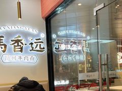 -馬香远蘭州牛肉面(武汉群星城首店)