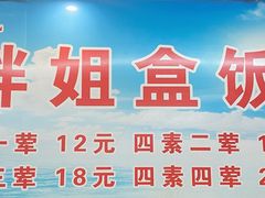 -胖姐盒饭(通达街店)