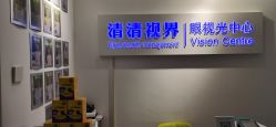 -清清博视儿童眼视光中心(角门西店)