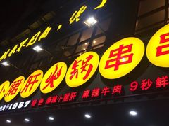 -正宗钢管厂五区·小郡肝火锅·串串香(商品街总店)