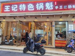 门面-王记特色锅魁(城市阳光大厦店)