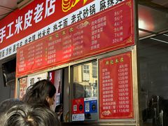 -陕西周记·手工米皮老店(工人路店)