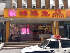 门面-鸿运兔·手撕烤兔(天府广场店)