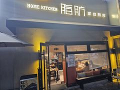 -脂肪-家庭厨房(莫愁店)