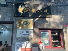 门面-增盛魁小吃店