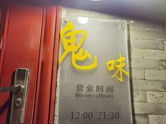 门面-鬼味烤翅(南锣鼓巷店)
