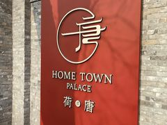 -荷唐·殿 Home Town Palace