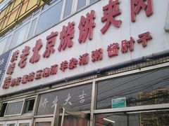 门面-洪峰浩老北京烧饼夹肉(角门路店)