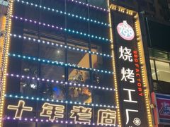 -798烧烤工厂(太和路店)