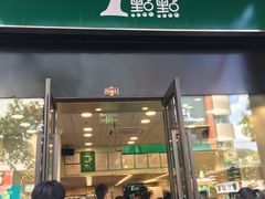 门面-1点点(西山万达金街店)