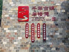 -羊楼洞