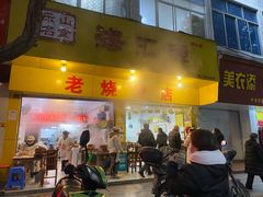 门面-海汇源老烧麦店(东大街总店)