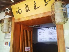 -汤泉良子(马连道店)